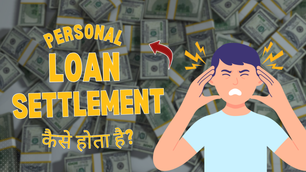 Personal Loan Settlement कैसे होता है?