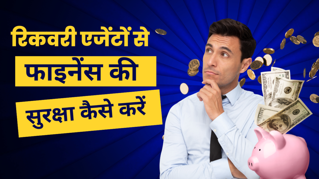 रिकवरी एजेंटों से अपने फाइनेंस की सुरक्षा कैसे करें: एक फाइनेंस एक्सपर्ट की सलाह।