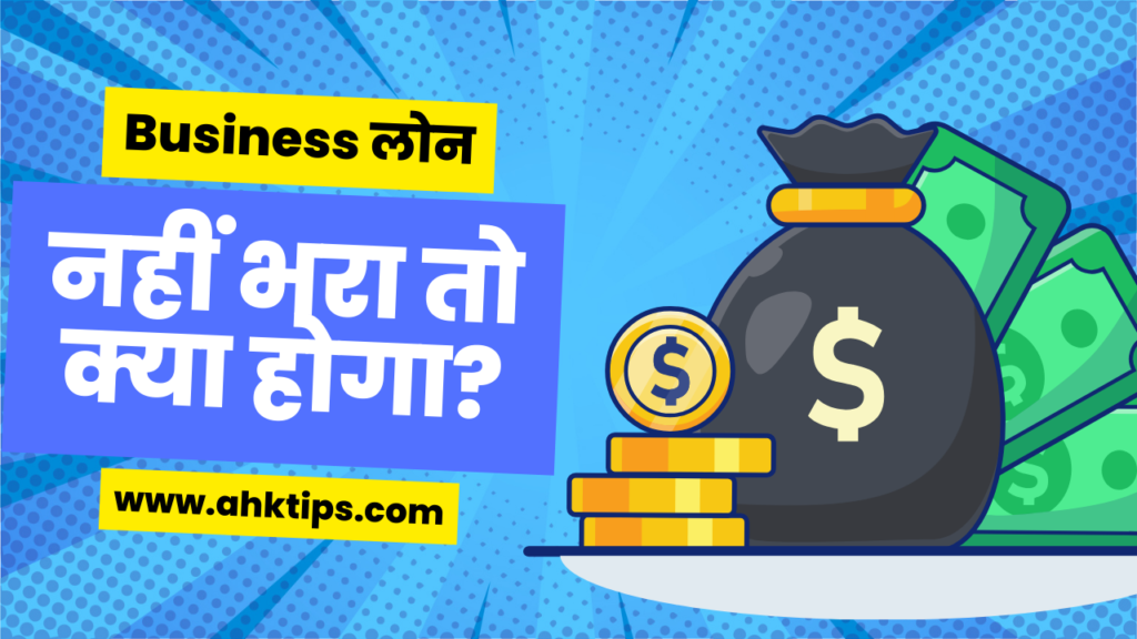 Business लोन नहीं भरा तो क्या होगा? बिज़नेस लोन डिफॉल्ट से कैसे बचे?