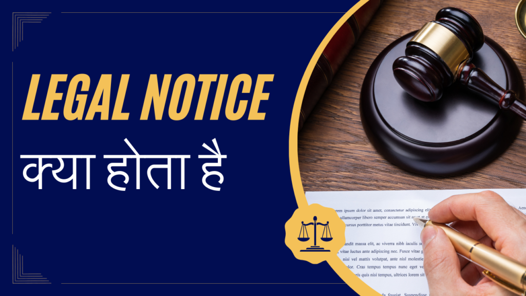 Legal Notice क्या होता है? यह कब भेजा जाता है?