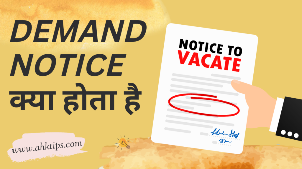 Demand Notice क्या होता है?