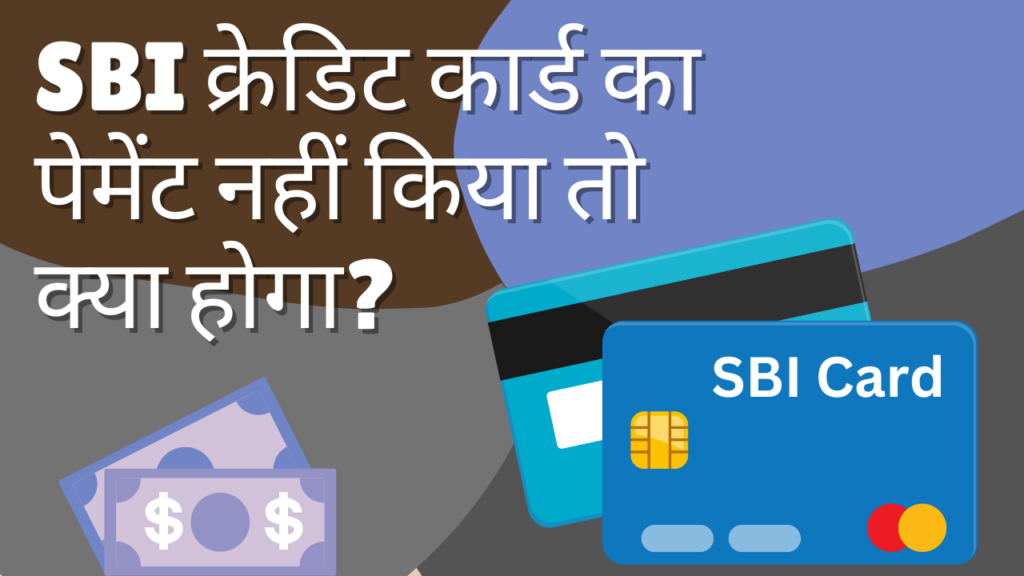 SBI क्रेडिट कार्ड का पेमेंट नहीं किया तो क्या होगा?