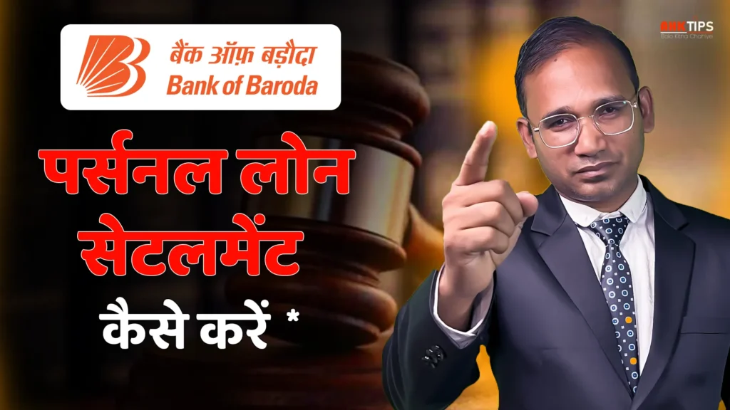 Bank of Baroda Personal Loan Settlement