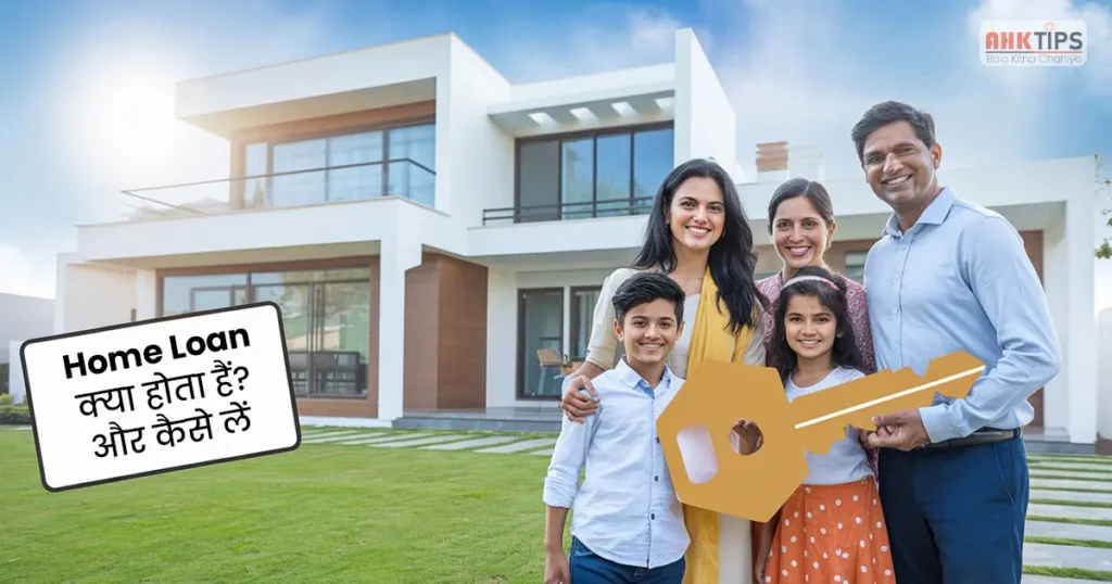 Home Loan क्या होता हैं? और कैसे लें