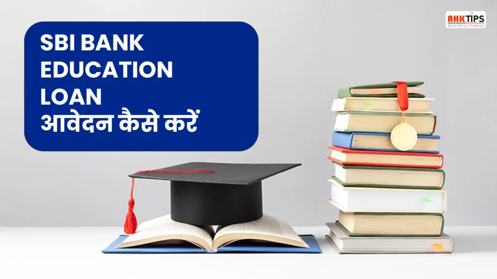 SBI Education Loan Application Kaise kare