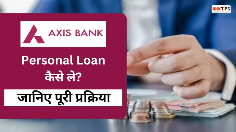 How to get Axis Bank Personal Loan Know the complete process