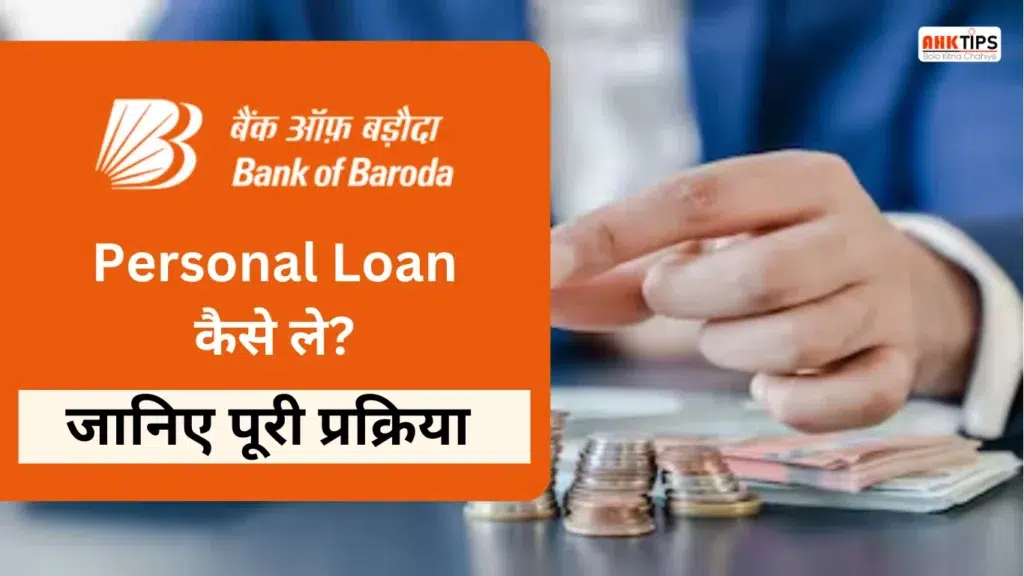 How to get Bank of Baroda Personal Loan Know the complete process