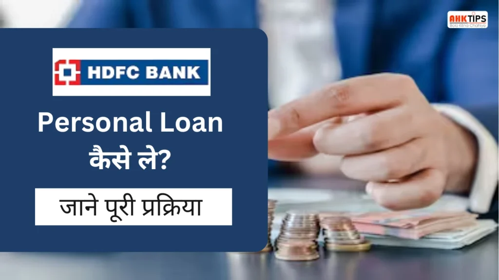 How to get HDFC Bank Personal Loan Know the complete process