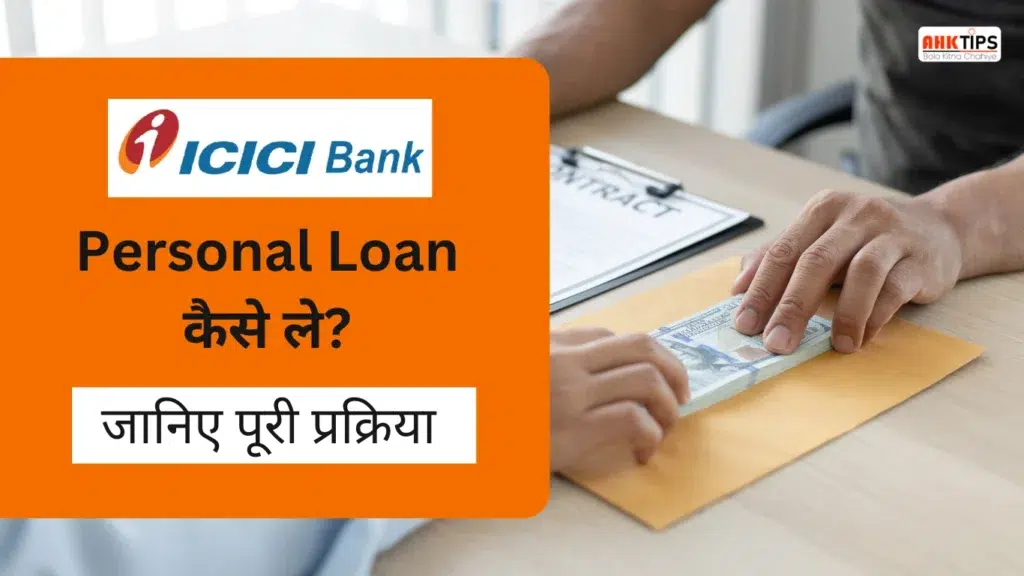 How to get ICICI Bank Personal Loan Know the complete process