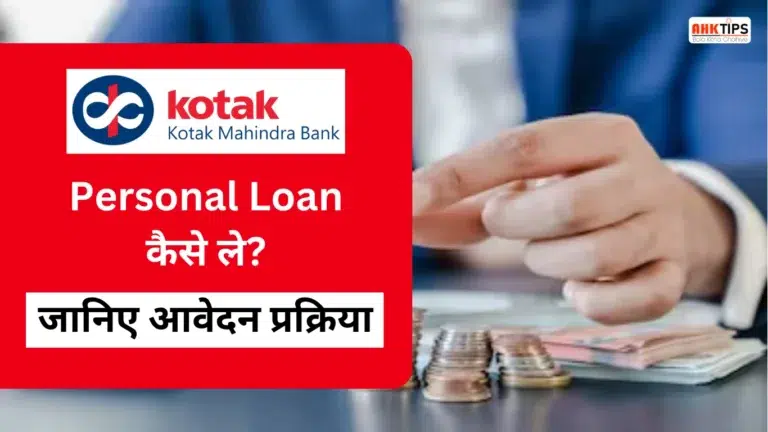 How to get Kotak Mahindra Bank Personal Loan Know the application process