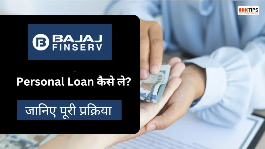 How to take Bajaj Personal Loan Know its benefits