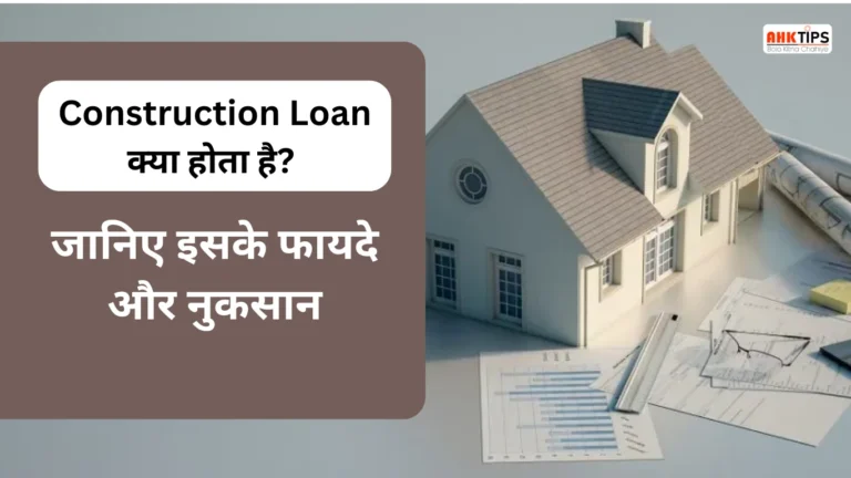 What is a construction loan Know its advantages and disadvantages