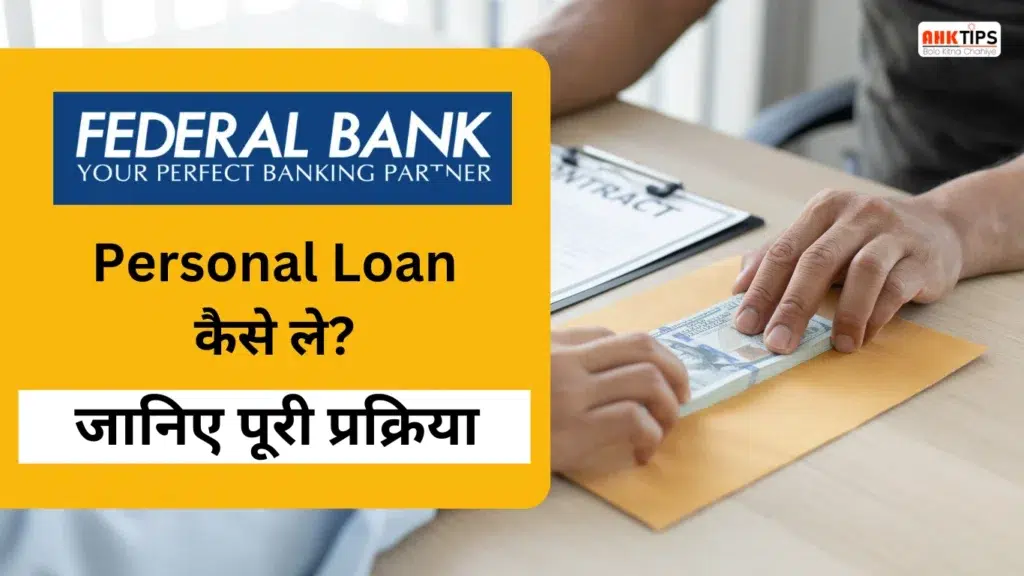 How to take Federal Bank Personal Loan Know the complete process