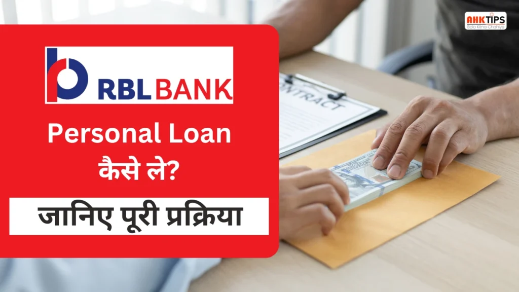 How to take RBL Bank Personal Loan Know the complete process