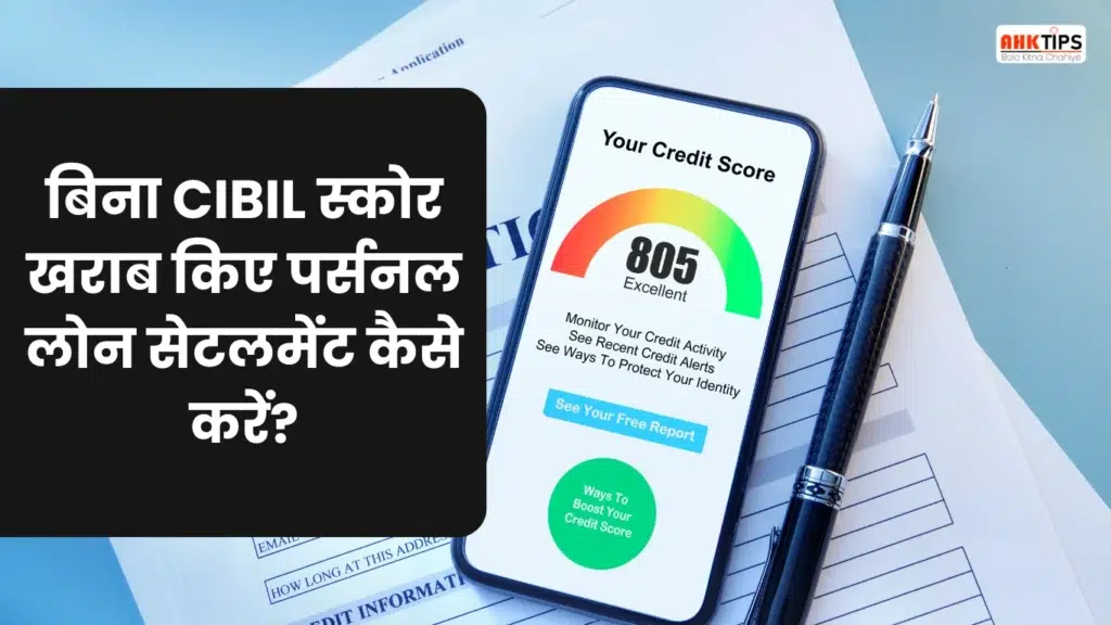 How to settle a personal loan without spoiling your CIBIL score